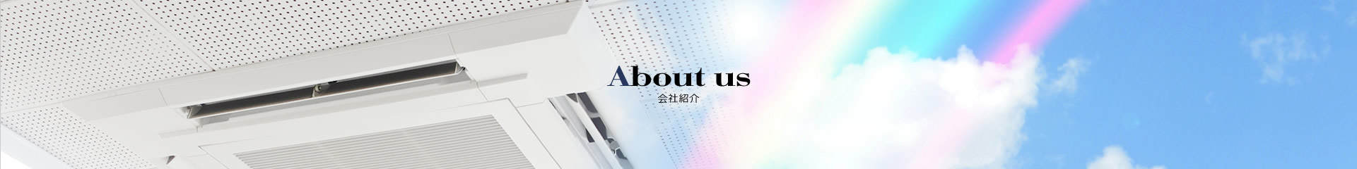 About us 会社紹介